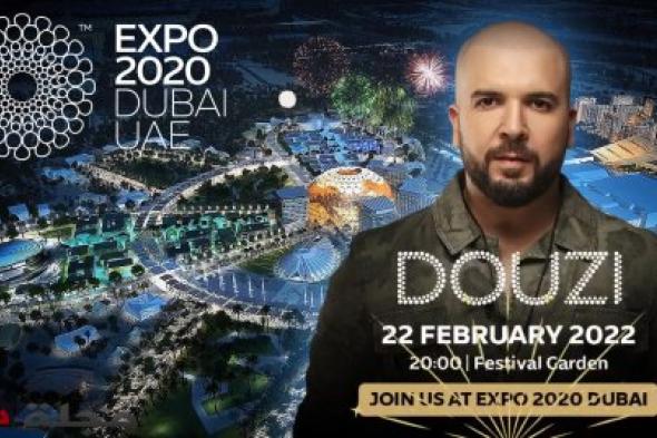 النجم المغربي الدوزي على موعد مع سهرة استثنائية في " إكسبو دبي 2020 "‎‎