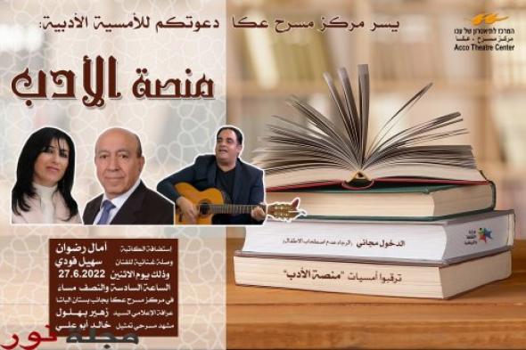 مسرح عكّا الأبيّة يستضيفُ الأديبةَ آمال عوّاد رضوان !