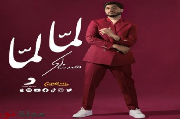 بالفيديو: الفنان محمد شاكر يصدر أغنية جديدة بعنوان " لمّا لمّا "