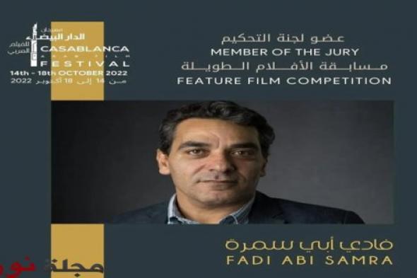 النجم اللبناني فادي أبي سمرا ضمن لجنة تحكيم الفيلم الطويل لمهرجان الفيلم العربي بالدار البيضاء‎‎