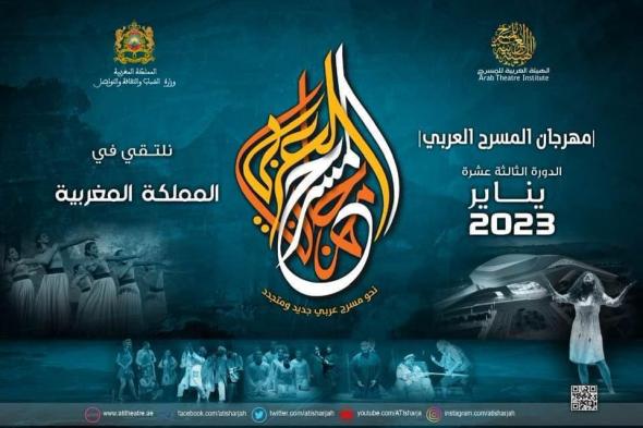 المؤتمر الفكري لمهرجان المسرح العربي تحت شعار "المسرح مشغل للأسئلة ومعمل للتجديد"‎‎
