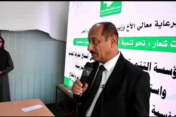 مؤسسة التنمية الإنسانية HDF تدشن أستئناف انشطتها البحثية والتدريبية لتعزيز القدرات واكتشاف المواهب ودعم الابتكارات العلمية في اليمن.‎
