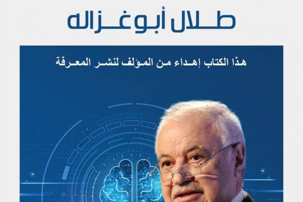 الدكتور أبو غزالة يطلق كتاباً الأول من نوعه حول الذكاء الاصطناعي