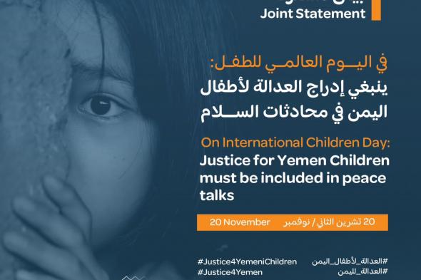 في بيانٍ موقَّع من ٤٣ منظمة محلية ودولية بمناسبة اليوم العالمي للطفل .. مؤسسة "رصد" لحقوق الإنسان تدعو إلى إدراج العدالة لأطفال اليمن ضمن محادثات السلام الجارية