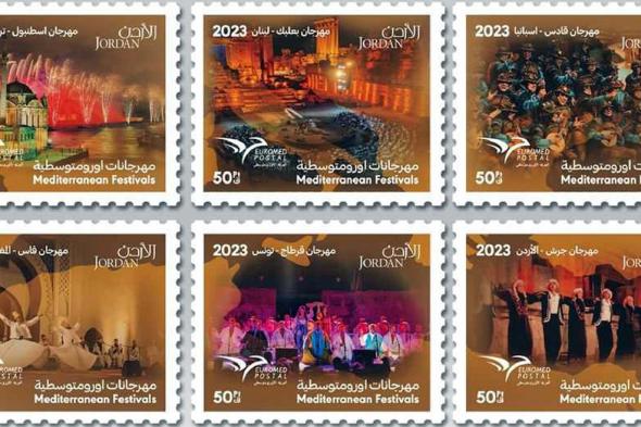 "طابع مهرجان جرش".. أجمل طابع لعام 2023 في "مسابقة اتحاد البريد الأورومتوسطي"