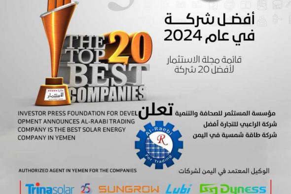 شركة الراعبي تحصل على المركز الأول كأفضل شركة طاقة شمسية في اليمن