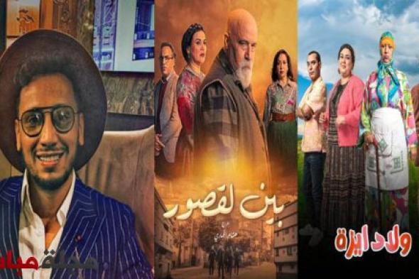 المنتج المغربي عصام حميش يتألق في اختياره لجنريك مسلسلي “بين القصور” و”ولاد يزة”