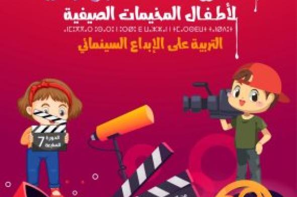 مهرجان الفيلم التربوي لأطفال المخيمات الصيفية بأربع مدن شاطئية