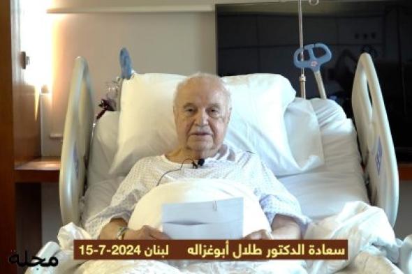 طلال أبو غزالة يشكر كل من سأل عنه حضورياً أو بالاتصال، ويود أن يعلن ما يلي