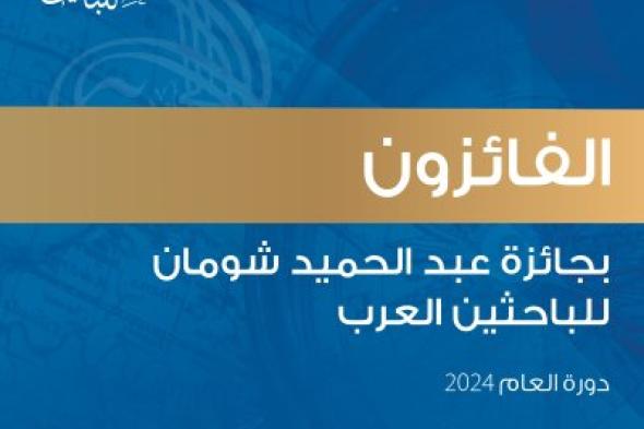 فوز 12 باحثاً وباحثة من 6 دول عربية بجائزة "شومان" للباحثين العرب