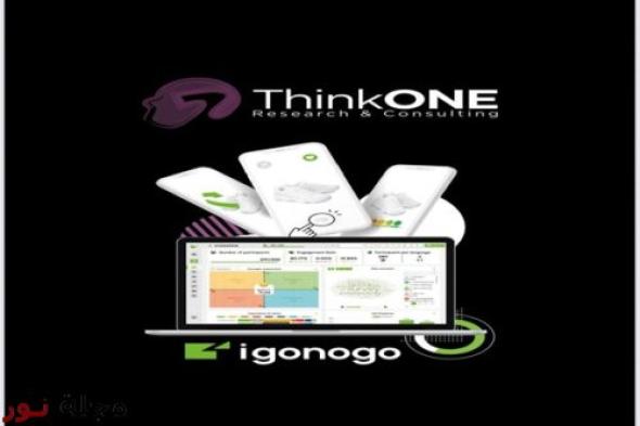 إطلاق ThinkONE لتقنية رائدة تُعيد تعريف موثوقية أبحاث السوق وفقاً لأعلى المعايير في شمال إفريقيا و الشرق الأوسط