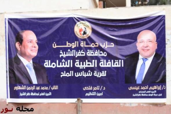 "حماة الوطن" بكفر الشيخ ينظِّم قافلة طبية مجانية بمشاركة قيادات الحزب