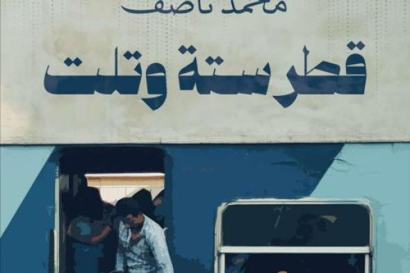الشاعر محمد ناصف يكتب ديوانه "قطر ستة وتلت".. قصائد على رصيف الانتظار
