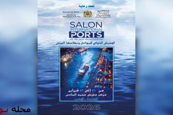 المغرب يحتضن النسخة الأولى من المعرض الدولي للموانئ ونظامها البيئي SIPORTS