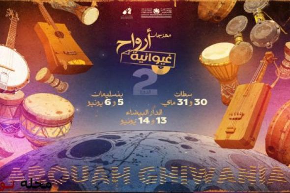 مهرجان "أرواح غيوانية" يحيي التراث الموسيقي الغيواني في البيضاء وبنسليمان و سطات