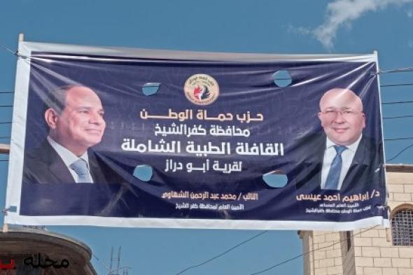 إبراهيم عيسى: الصحة أولوية.. قافلة طبية مجانية لحزب حماة الوطن بكفر الشيخ