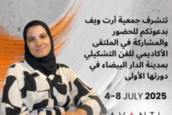 التشكيلية سارة بنكروم تستعد للمشاركة في ملتقى "آرت ويف" الأكاديمي للفن التشكيلي بالدار البيضاء