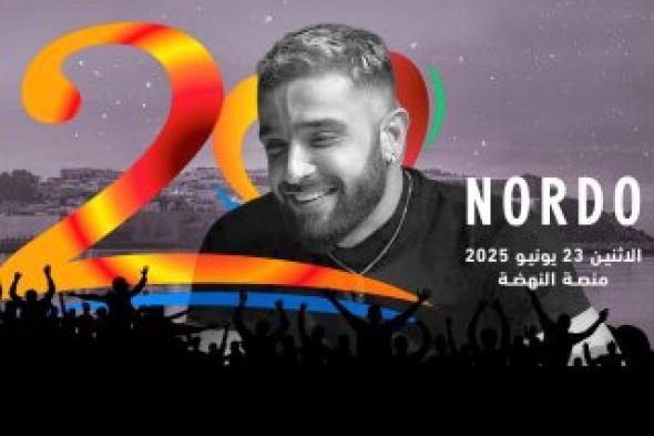 مهرجان موازين.. التونسي نوردو يدخل قائمة النجوم ويعد بحفل لا يُنسى