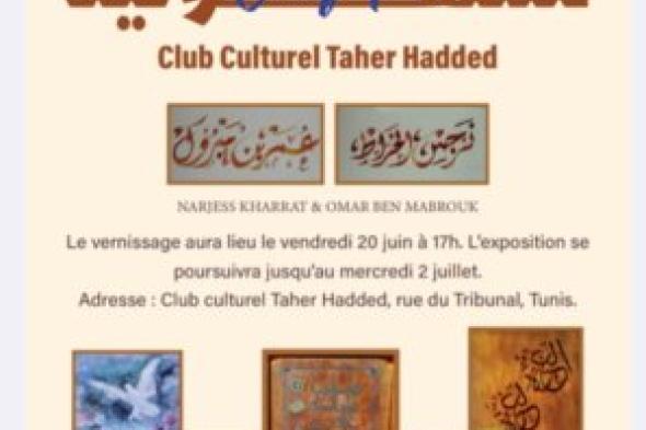 صمت ولون.. نرجس الخراط وعمر بن مبروك يوحّدان الإبداع في معرض تشكيلي ساحر