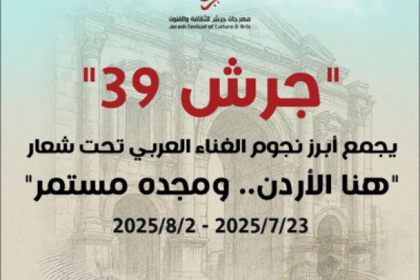 "جرش 39" يجمع أبرز نجوم الغناء العربي تحت شعار "هنا الأردن.. ومجده مستمر"