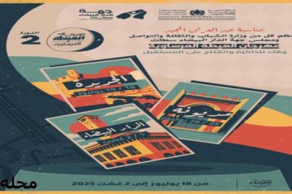 مهرجان العيطة المرساوية يعود في دورته الثانية بثلاث محطات فنية بالجديدة ومديونة والبيضاء