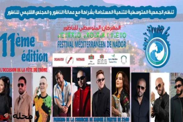 الناظور تنظم الدورة 11 من المهرجان المتوسطي تحت شعار "الناظور في لقاء مع العالم"