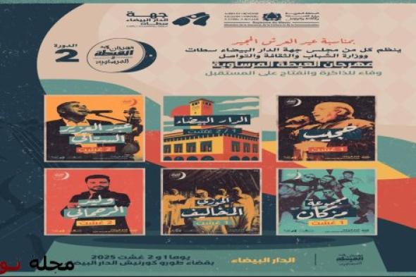 الستاتي وحجيب يختتمان مهرجان"العيطة المرساوية" بالبيضاء