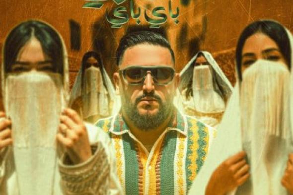 عادل شهير يمزج الإبداع بروح التراث المغربي في أغنية "سيري باي باي