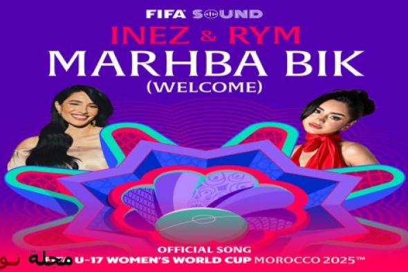 “مرحبا بيك”.. صوت المغرب النسائي يصدح في كأس العالم النسوية بالمغرب