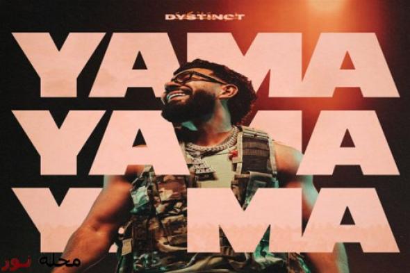 بالفيديو : “ياما”أحدث أعمال الفنان المغربي ديستنكت تجربة موسيقية عالمية بروح عربية أصيلة