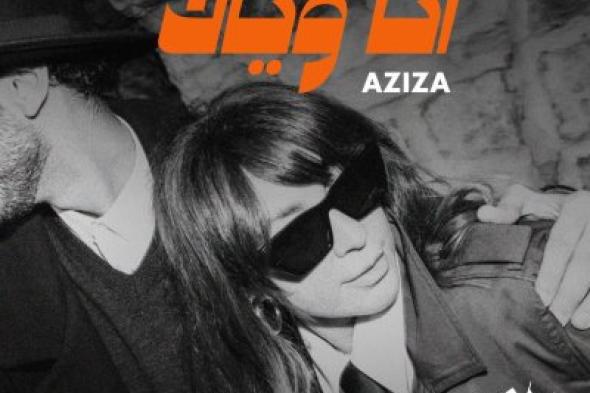 عزيزة تطرح أغنيتها المنفردة أنا وياك بتوقيع سلين داغر