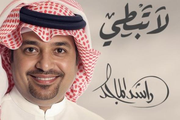 الشاعرة جموح تتألق من جديد مع راشد الماجد