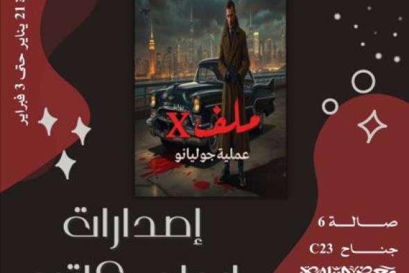 "ملف X عملية جوليانو".. الكاتب عدنان خضر يفتح دفاتر الدم والغموض في معرض القاهرة للكتاب