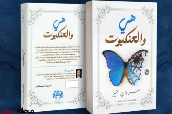هي والعنكبوت للكاتب مروان منير.. صراع الفراشة والعنكبوت في رواية تكشف خبايا العلاقات الزوجية