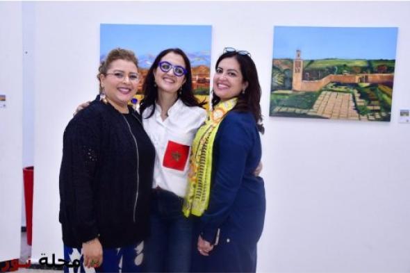 "التقاء": معرض لثلاث فنانات يحتفي بالإبداع المغربي بمناسبة ميلاد ولي العهد الأمير مولاي الحسن