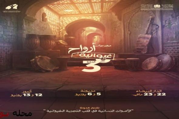 الدورة الثالثة لمهرجان "أرواح غيوانية" تحتفي بالحضور النسائي بلمسة فنية نسائية