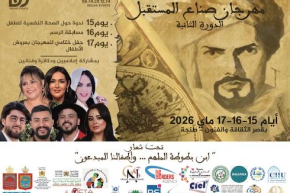 مهرجان “صُنّاع المستقبل” يعود ببرامج جديدة وفعاليات متنوعة في طنجة