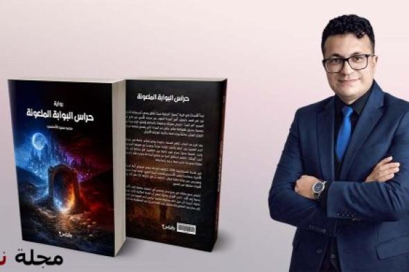نفاد الطبعة الأولى لرواية "حراس البوابة الملعونة".. للكاتب محمد سعيد الأندلسي، نجاح أدبي يفتح الطريق نحو طبعات جديدة