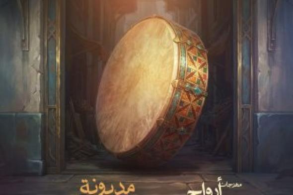 “أرواح غيوانية” يواصل رحلته بمديونة ببرنامج يحتفي بإبداع المرأة
