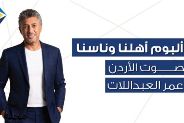 " أهلنا وناسنا " .. صوت الأردن عمر العبداللات يحتفي بالأردن في 12 أغنية
